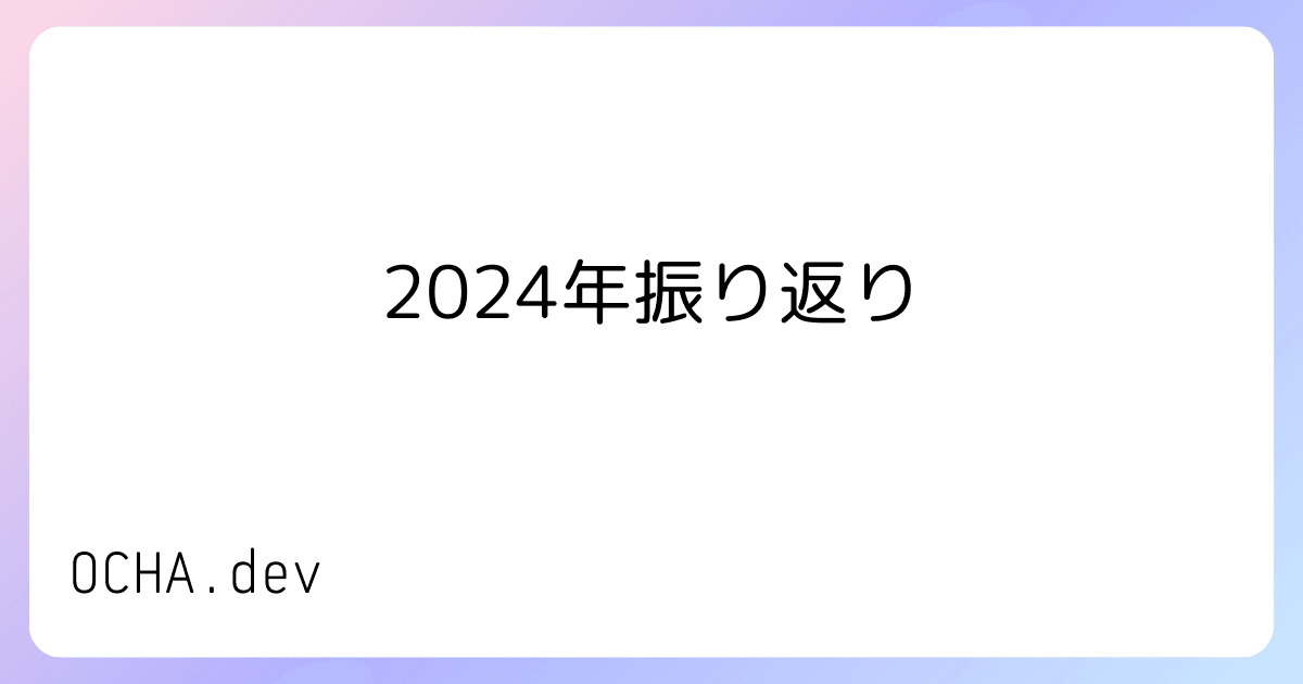 2024年振り返り